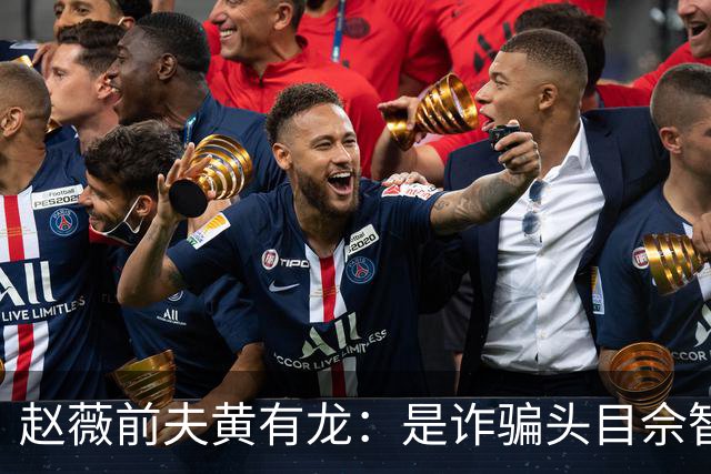 赵薇前夫黄有龙：是诈骗头目佘智江的表哥，生活奢靡，曾6天输掉3亿