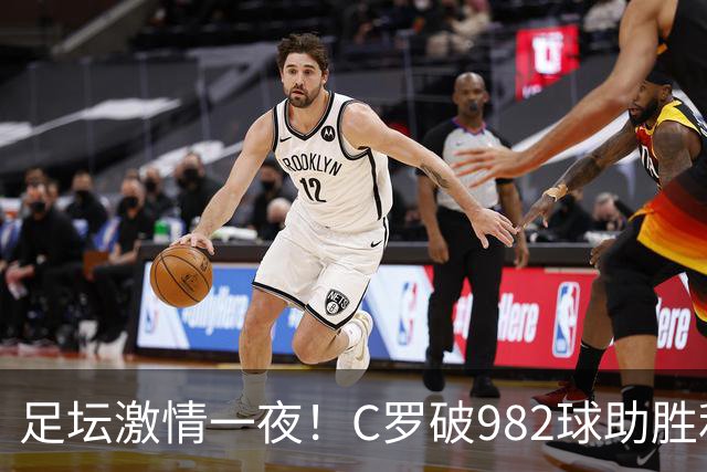 足坛激情一夜！C罗破982球助胜利3 1，热那亚3 2，伊普斯维奇1 1森林