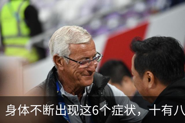 身体不断出现这6个症状，十有八九是恶性肿瘤，最好去检查一下