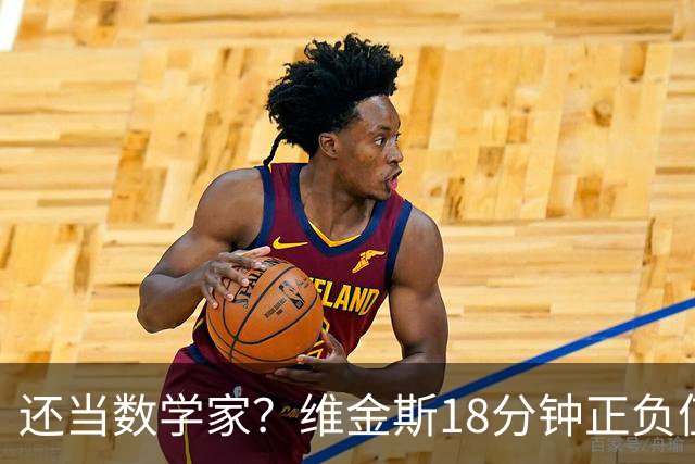 还当数学家？维金斯18分钟正负值-18 5投2中拿4分
