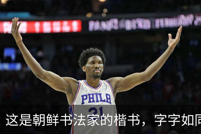 这是朝鲜书法家的楷书，字字如同打印机，令丑书者汗颜不已！
