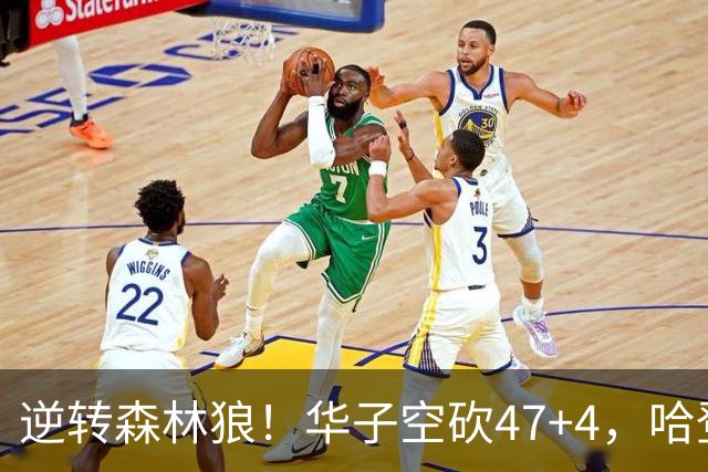 逆转森林狼！华子空砍47+4，哈登19+9就得持球，阿特金森别尝试了