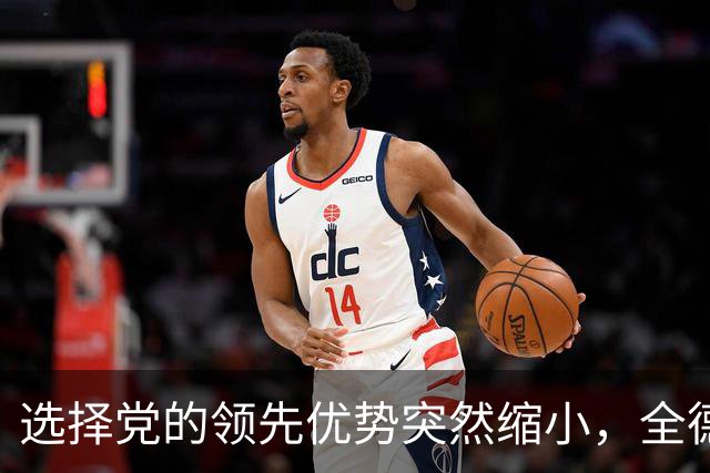 选择党的领先优势突然缩小，全德多数人反对柏林的“红红绿”联盟