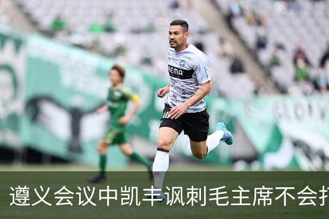 遵义会议中凯丰讽刺毛主席不会打仗，他的最终结局如何？