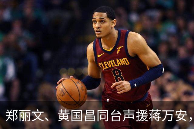 郑丽文、黄国昌同台声援蒋万安，目标直指绿营，蓝营或大势已成！