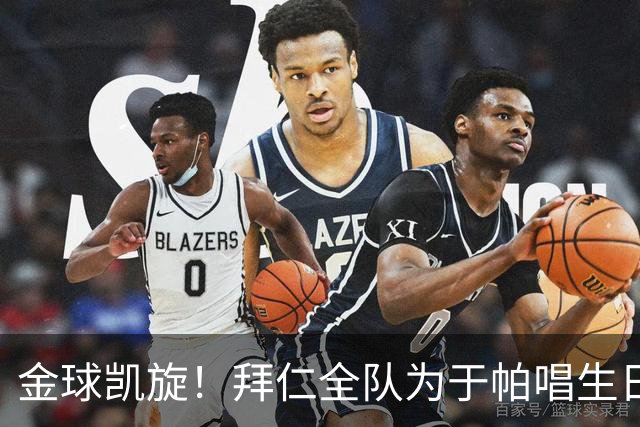 金球凯旋！拜仁全队为于帕唱生日歌 凯恩将在本周主场展示金球奖