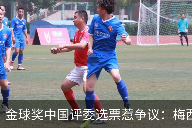 金球奖中国评委选票惹争议：梅西高居第一，新科得主凯恩仅排第四
