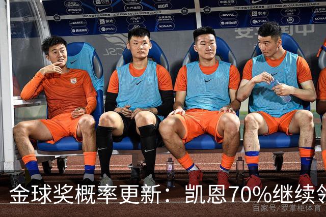 金球奖概率更新：凯恩70%继续领跑，姆巴佩超亚马尔升至第二