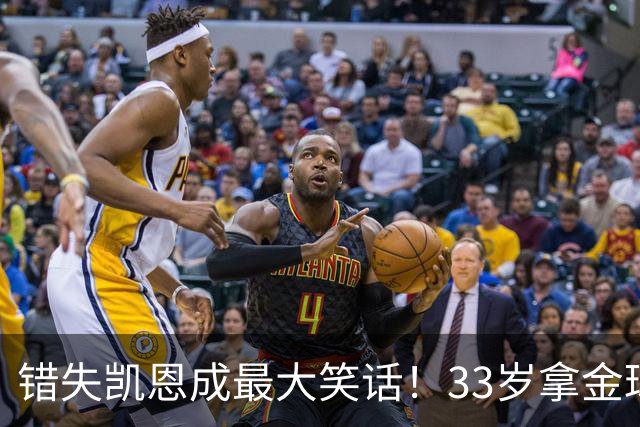 错失凯恩成最大笑话！33岁拿金球，曼联高层这波操作有多离谱？