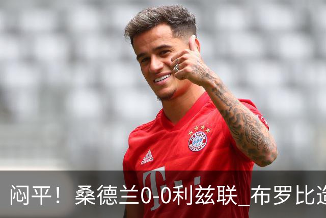 闷平！桑德兰0-0利兹联 布罗比造险+失单刀黑猫6轮不胜仍垫底