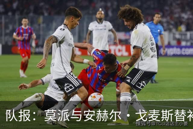队报：莫派与安赫尔·戈麦斯替补登场表现糟糕，遭到主场球迷嘘声