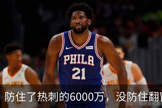 防住了热刺的6000万，没防住翻窗的小偷