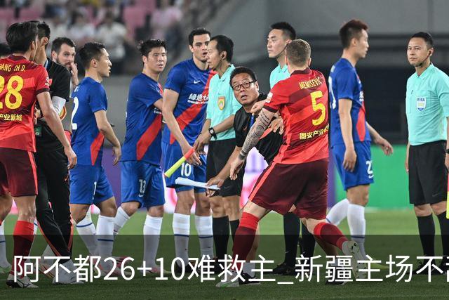 阿不都26+10难救主 新疆主场不敌浙江3连败