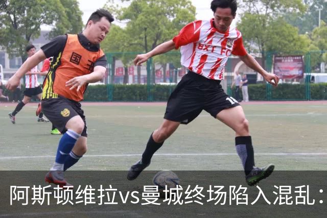 阿斯顿维拉vs曼城终场陷入混乱：球员与工作人员场上爆发冲突