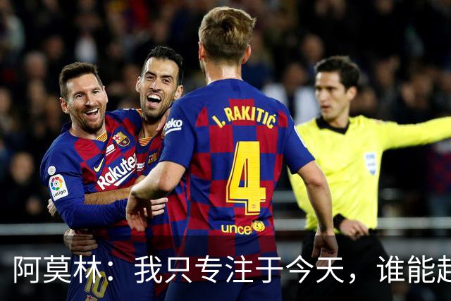 阿莫林：我只专注于今天，谁能赶上德比到时候再看