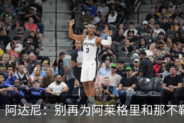 阿达尼：别再为阿莱格里和那不勒斯辩护，在场人看到一场马戏