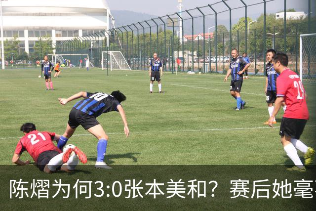 陈熠为何3:0张本美和？赛后她毫不可气说出原因，很淡定