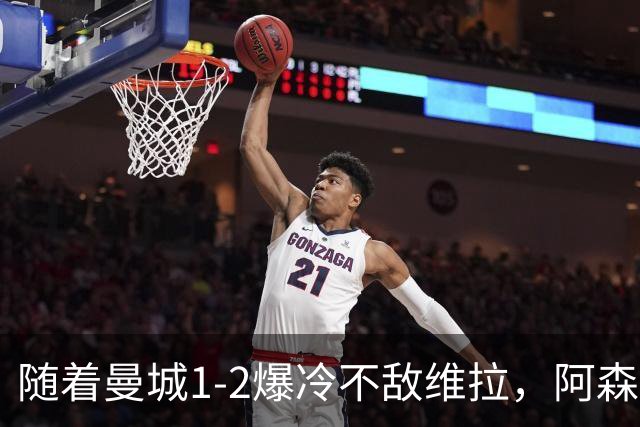 随着曼城1-2爆冷不敌维拉，阿森纳2-0埃弗顿，靠定位球咬住21分，英超最新积分榜出炉