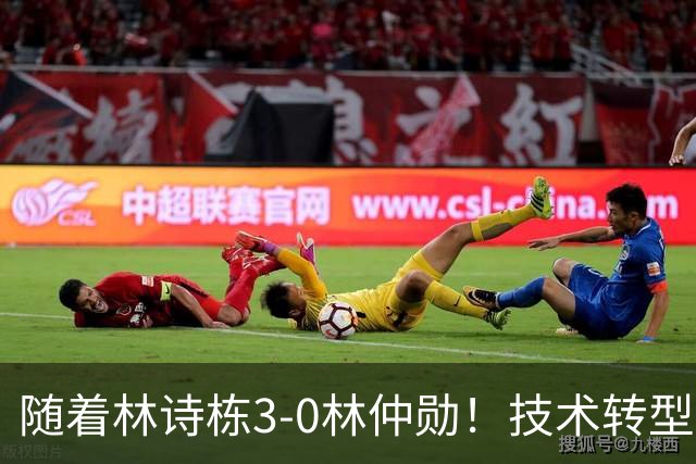随着林诗栋3-0林仲勋！技术转型初见成效，不再只靠反手强抽