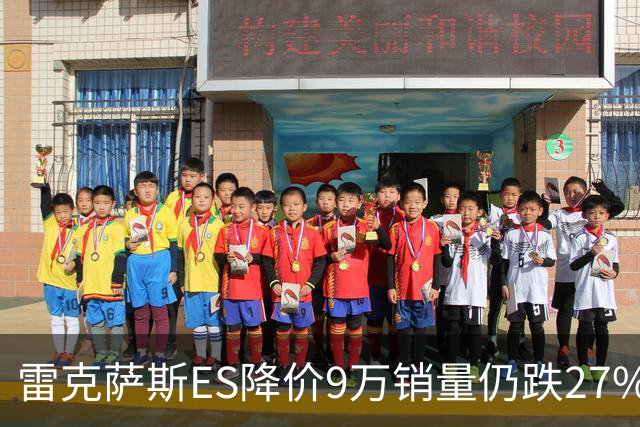 雷克萨斯ES降价9万销量仍跌27%，进口车保值神话为何失灵？