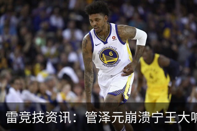雷竞技资讯：管泽元崩溃宁王大喊天塌了！S16第三轮抽签IG完蛋了