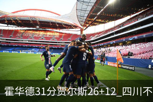 霍华德31分贾尔斯26+12 四川不敌北控遭四连败