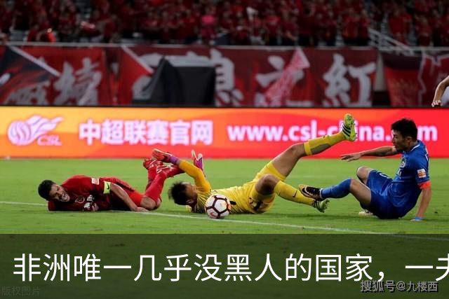 非洲唯一几乎没黑人的国家，一夫多妻，美女泛滥，还对中国免签！