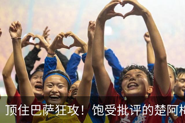 顶住巴萨狂攻！饱受批评的楚阿梅尼打出亮眼发挥 ，终于获得皇马认可！