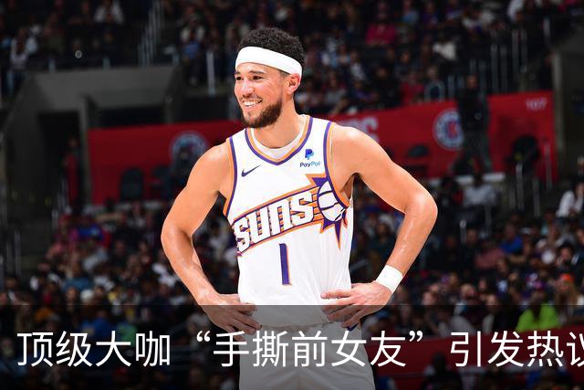 顶级大咖“手撕前女友”引发热议：千万别神话任何人…
