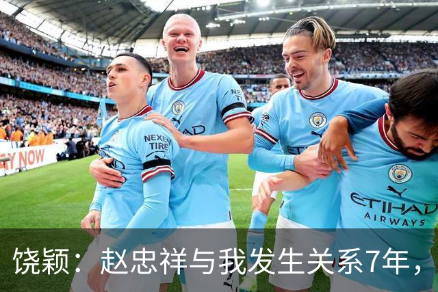 饶颖：赵忠祥与我发生关系7年，他的特殊性癖，让我身心受到伤害