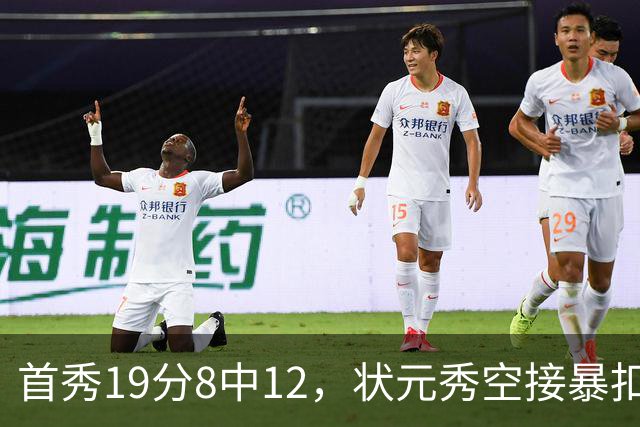 首秀19分8中12，状元秀空接暴扣点燃奇才