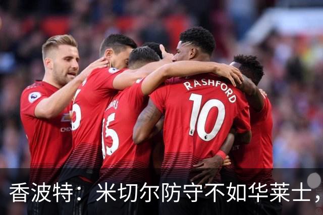 香波特：米切尔防守不如华莱士，雷霆该更依赖切特