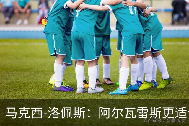 马克西-洛佩斯：阿尔瓦雷斯更适合巴萨，马竞没有兑现承诺