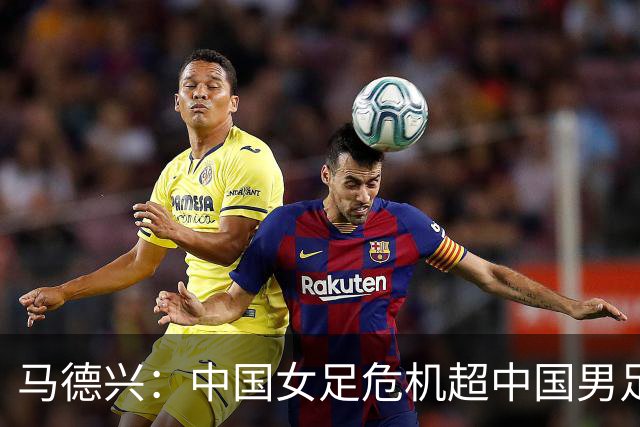 马德兴：中国女足危机超中国男足，不能仅仅是换帅更应“追责”