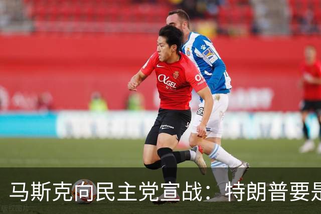 马斯克向民主党宣战：特朗普要是输了，我就完了，必“以剑还剑”
