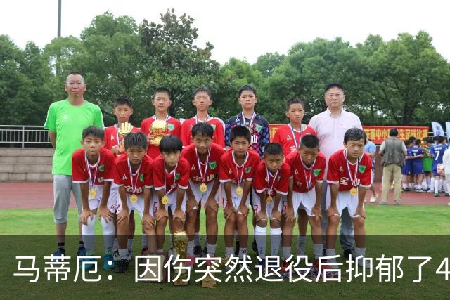 马蒂厄：因伤突然退役后抑郁了4年，整天待在家不出门 有钱也没用