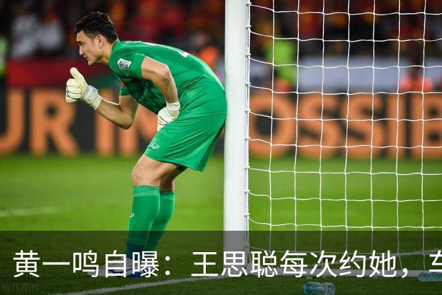 黄一鸣自曝：王思聪每次约她，车费都给10万，来给5万，回再给5万