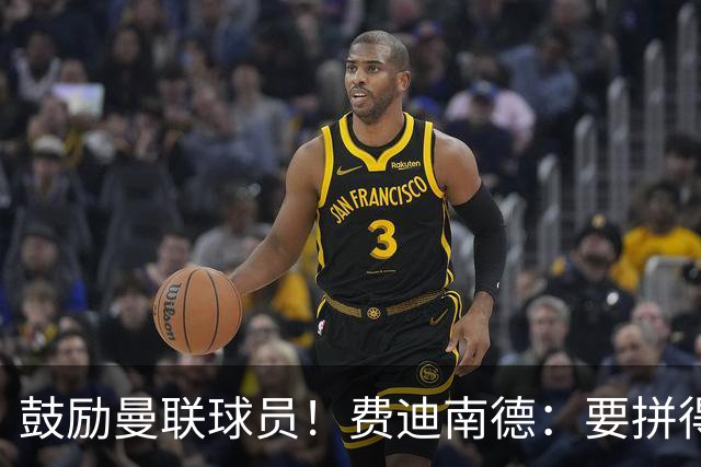 鼓励曼联球员！费迪南德：要拼得像踢最后一场比赛 团结才能赢球