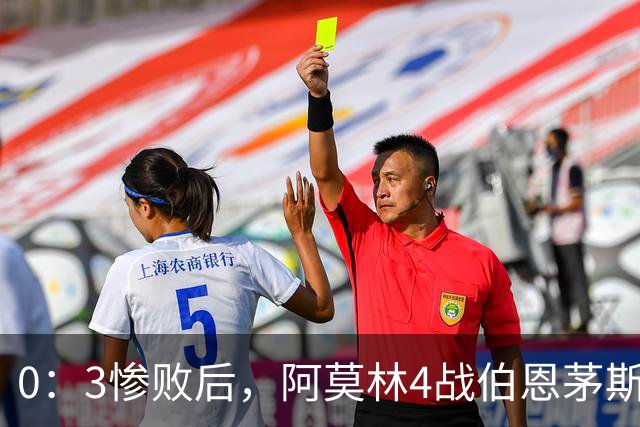 0：3惨败后，阿莫林4战伯恩茅斯2平2负，后场出球为何总被掐死？