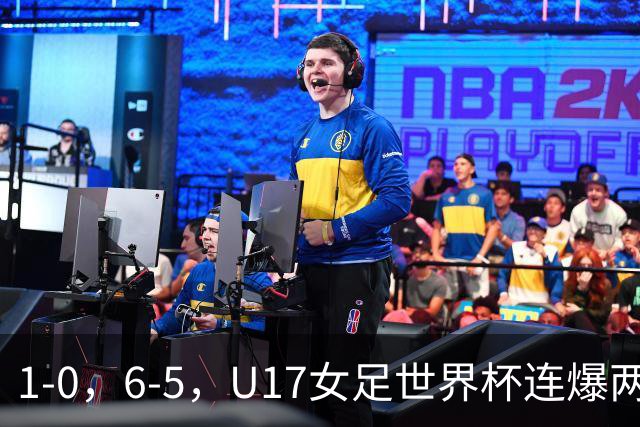 1-0，6-5，U17女足世界杯连爆两冷门！8强出2席，中国队时间确定
