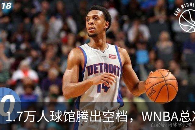 1.7万人球馆腾出空档，WNBA总决赛G6改到周五凌晨0点30分