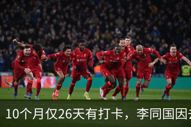 10个月仅26天有打卡，李同国因去俱乐部办公次数过少引发质疑