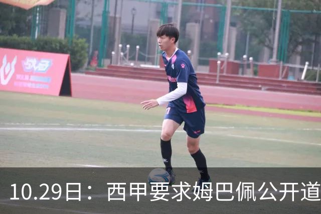 10.29日：西甲要求姆巴佩公开道歉并禁赛半年，皇马停薪整治，赫伊森需防下一个