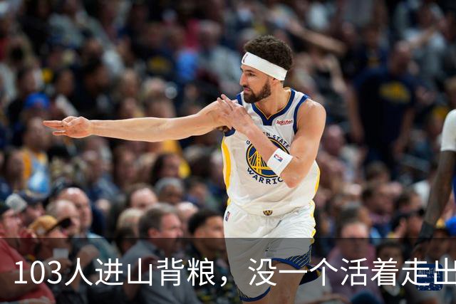 103人进山背粮，没一个活着走出来：吞片山谷那天到底发生了什么