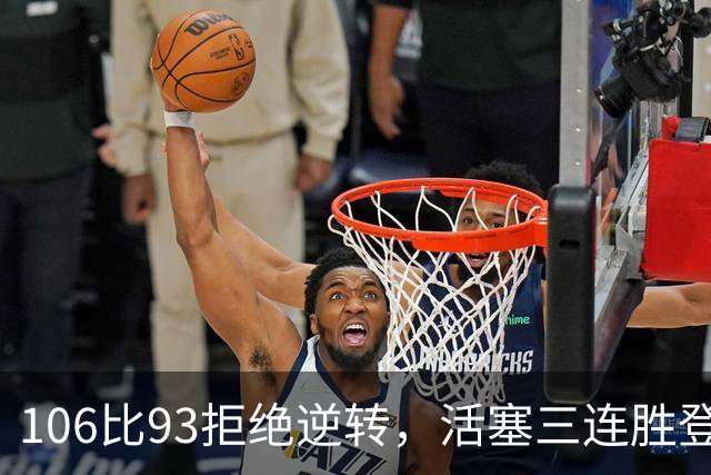 106比93拒绝逆转，活塞三连胜登顶东部