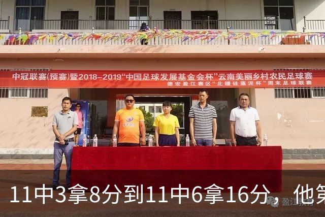 11中3拿8分到11中6拿16分，他第二场就翻倍了