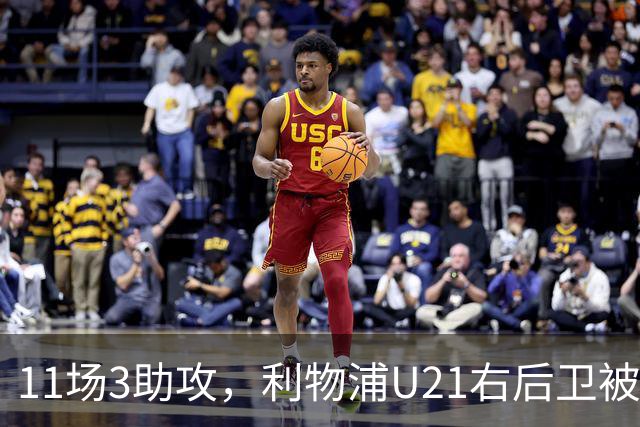 11场3助攻，利物浦U21右后卫被比作下一个索博斯洛伊