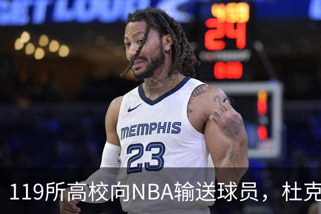 119所高校向NBA输送球员，杜克与肯塔基各26人并列第一