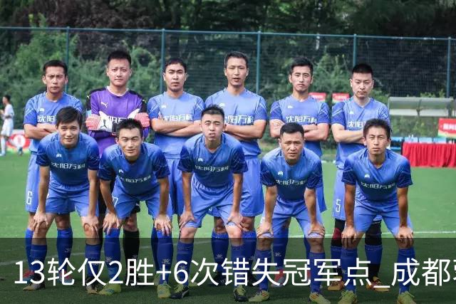 13轮仅2胜+6次错失冠军点 成都蓉城到底发生了什么