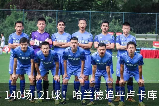 140场121球！哈兰德追平卢卡库，跻身英超历史第 21位，效率断层领先